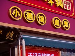 -老北京胡同味道二荤铺(酒仙桥店)