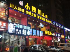 门面-鱼之家小四川水煮鱼