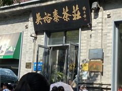 -吴裕泰茶莊(大栅栏店)