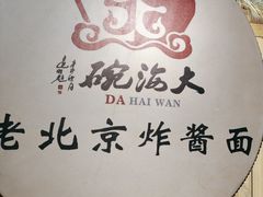 -大海碗·炸酱面·烤鸭·京菜(天坛店)