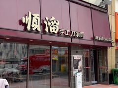 -顺溜·手工刀削面·黑金店(铜锣湾店)