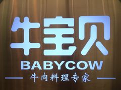 -牛宝贝秘制鲜锅(吾悦广场店)