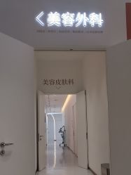 点击看大图 -Dr.U博士医疗美容医院