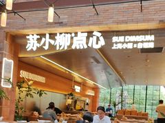 -苏小柳点心·手作小笼包(鸿寿坊分院)