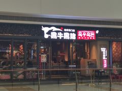-黑牛黑猪烤肉专门店(万象城店)
