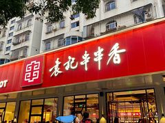 -袁记串串香火锅(郑和中路店)