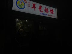 -潘国仙耳光馄饨(黄家阙路店)