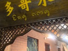 -多哥水傣味餐厅(司马巷店)