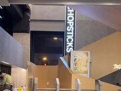 -刀叉遇上筷子中西融合餐厅(南开店)
