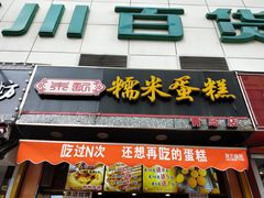 门面-朱記糯米蛋糕(千川百货店)