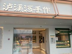 -泸溪河桃酥(秦淮新街口店)