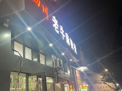 -四川老牛麻辣烫(北门桥店)