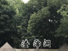 -渣滓洞