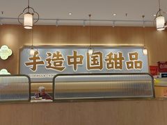 -赵记传承·中式甜品(中山石岐大信店)