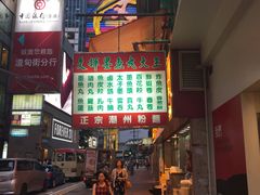 -文辉墨鱼丸大王(铜锣湾渣甸街总店)