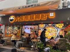 -大熊熊螺蛳粉(埌西店)