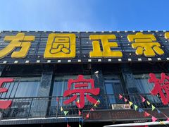-方圆正宗筋饼老店