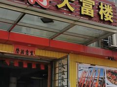 门面-八仔大富楼·河鲜(西江店)