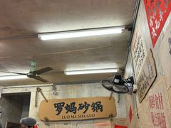 -罗妈砂锅(四川成都奎星楼店)