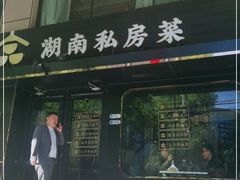 门面-合品记·湖南私房菜&小龙虾(霄云路店)