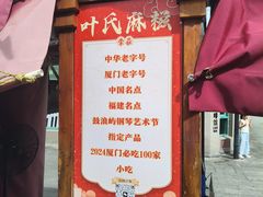 -叶氏麻糍(鼓浪屿店)