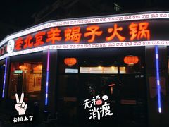 门面-老北京羊蝎子火锅(光荣道店)