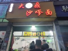 -大鼎沙嗲面(港口路店)