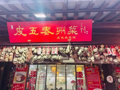 -皮五鱼汤面(老街店)