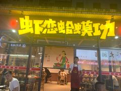 门面-虾恋蛤蟆功