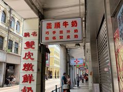 门面-义顺牛奶公司(新马路老店)