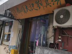 -清真刘记大顺斋(三合里小区店)