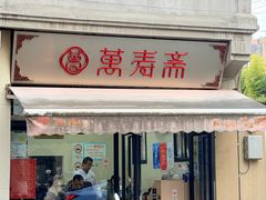 -万寿斋(山阴路店)