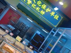 -赞记龙凤礼饼(广州市二宫向群宾馆店)