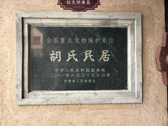 -胡氏古民居建筑