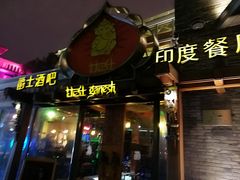 门面-甘尼仕印度餐厅爵士酒吧(阳春巷店)