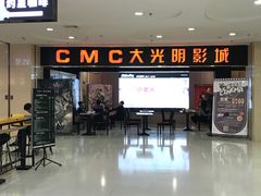 -CMC大光明影城(莲花店)