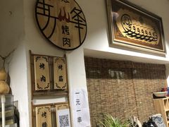 -清真·马峰烤肉(小学习北巷店)