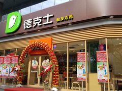 门面-德克士(北关店)