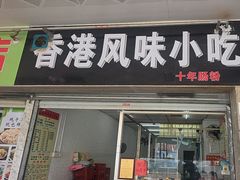 -香港风味小吃店(中英街店)