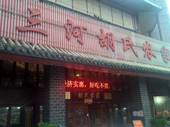 -三河胡氏农家(青阳路店)