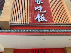-回家吃饭·地道南昌菜(建德观总店)