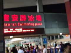 -宝安体育馆游泳馆