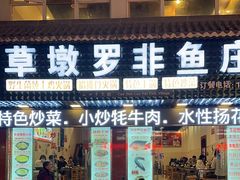 -草墩罗非鱼庄•野生菌•腊排骨(七星街上段店)