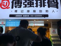 门面-傅强排骨(成都总店)