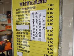 -富记鱼蛋粉(西村店)