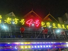 -石屏老字号4号包浆豆腐美食城(泼水广场店)