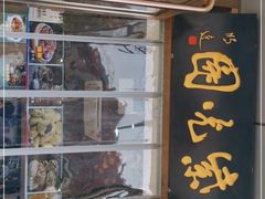 门面-紫光园清真北京小吃(正阳大街店)