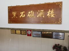-黑石礁酒楼·海鲜(黑石礁店)