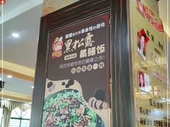 门面-台山美食一绝阿四台山黄鳝饭(阿四创作店)