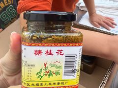 -苏州市吴中区光福窑上花果蜜饯厂